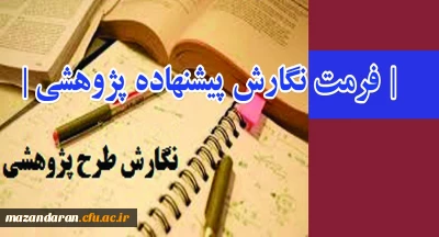 اعلام اولویت های پژوهشی، فرمت نگارش پیشنهاده پژوهشی