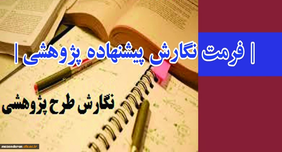 اعلام اولویت های پژوهشی، فرمت نگارش پیشنهاده پژوهشی