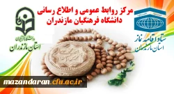 تقدیر ستاد اقامه نماز استان از دکتر کسائیان و مجموعه دانشگاه فرهنگیان استان مازندران