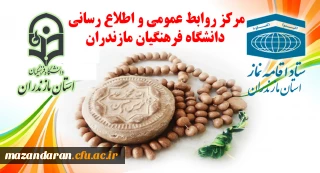 تقدیر ستاد اقامه نماز استان از دکتر کسائیان و مجموعه دانشگاه فرهنگیان استان مازندران