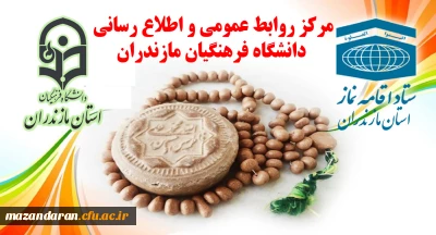 تقدیر ستاد اقامه نماز استان از دکتر کسائیان و مجموعه دانشگاه فرهنگیان استان مازندران