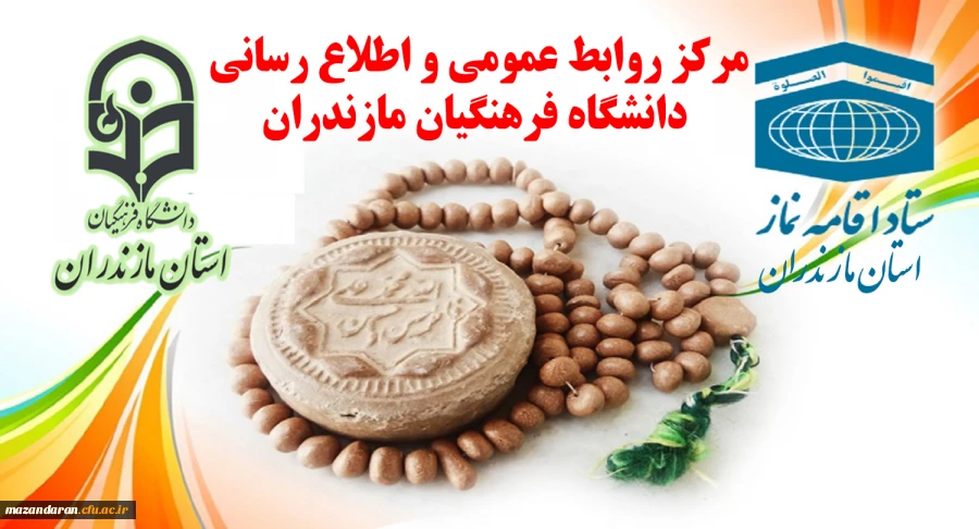 تقدیر ستاد اقامه نماز استان از دکتر کسائیان و مجموعه دانشگاه فرهنگیان استان مازندران