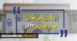 آزمون جبرانی مهارت آموزان 23 آذر سال جاری برگزار می شود