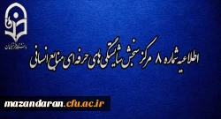 اطلاعیه شماره 8 مرکز سنجش شایستگی­ های حرفه ای منابع انسانی دانشگاه فرهنگیان