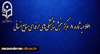 اطلاعیه شماره 8 مرکز سنجش شایستگی­ های حرفه ای منابع انسانی دانشگاه فرهنگیان