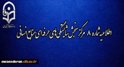 اطلاعیه شماره 8 مرکز سنجش شایستگی­ های حرفه ای منابع انسانی دانشگاه فرهنگیان