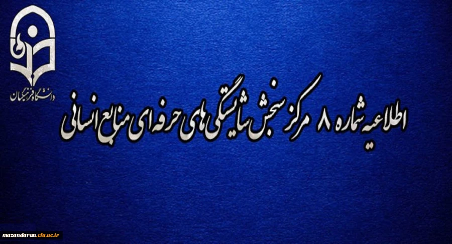 اطلاعیه شماره 8 مرکز سنجش شایستگی­ های حرفه ای منابع انسانی دانشگاه فرهنگیان