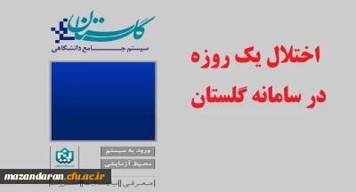 اطلاعیه مرکز هوشمندسازی دانشگاه:
اختلال یک روزه در سامانه گلستان