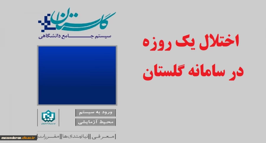 اطلاعیه مرکز هوشمندسازی دانشگاه:
اختلال یک روزه در سامانه گلستان