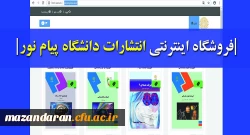 فروشگاه اینترنتی انتشارات پیام نور افتتاح شد