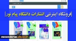 فروشگاه اینترنتی انتشارات پیام نور افتتاح شد