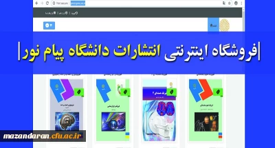 فروشگاه اینترنتی انتشارات پیام نور افتتاح شد