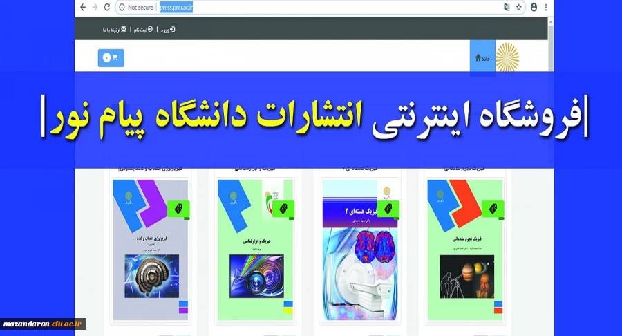 فروشگاه اینترنتی انتشارات پیام نور افتتاح شد