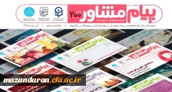 منتشر شد:
نشریه پیام مشاور دانشگاه تهران با همکاری دانشگاه فرهنگیان (شماره آبان ماه)