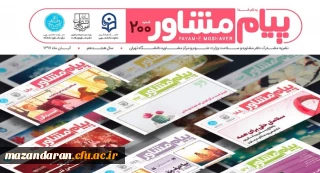 منتشر شد:
نشریه پیام مشاور دانشگاه تهران با همکاری دانشگاه فرهنگیان (شماره آبان ماه)