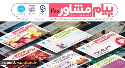 منتشر شد:
نشریه پیام مشاور دانشگاه تهران با همکاری دانشگاه فرهنگیان (شماره آبان ماه)