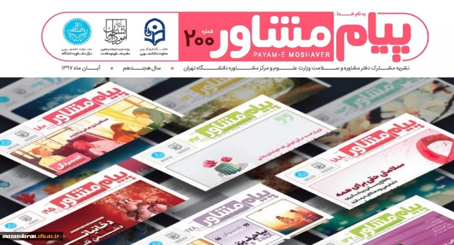 منتشر شد:
نشریه پیام مشاور دانشگاه تهران با همکاری دانشگاه فرهنگیان (شماره آبان ماه)