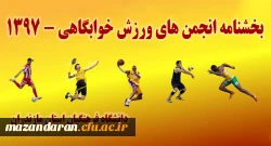 بخشنامه انجمن های ورزش خوابگاهی - 1397