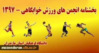 بخشنامه انجمن های ورزش خوابگاهی - 1397