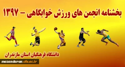 بخشنامه انجمن های ورزش خوابگاهی - 1397
