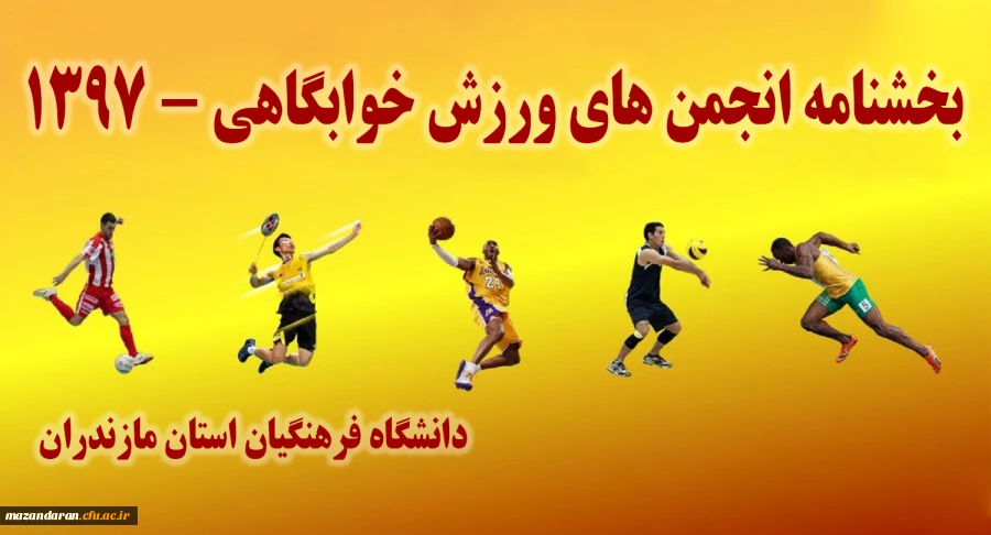 بخشنامه انجمن های ورزش خوابگاهی - 1397