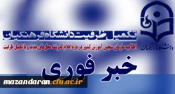 اطلاعیه سازمان سنجش آموزش کشور درباره اعلام کدرشته محل های جدید و یا تکمیل ظرفیت در برخی از رشته های تحصیلی پردیس های دانشگاه فرهنگیان و دانشگاه تربیت دبیر شهید رجایی تهران در آزمون سراسری سال 1397