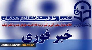 اطلاعیه سازمان سنجش آموزش کشور درباره اعلام کدرشته محل های جدید و یا تکمیل ظرفیت در برخی از رشته های تحصیلی پردیس های دانشگاه فرهنگیان و دانشگاه تربیت دبیر شهید رجایی تهران در آزمون سراسری سال 1397