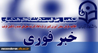 اطلاعیه سازمان سنجش آموزش کشور درباره اعلام کدرشته محل های جدید و یا تکمیل ظرفیت در برخی از رشته های تحصیلی پردیس های دانشگاه فرهنگیان و دانشگاه تربیت دبیر شهید رجایی تهران در آزمون سراسری سال 1397