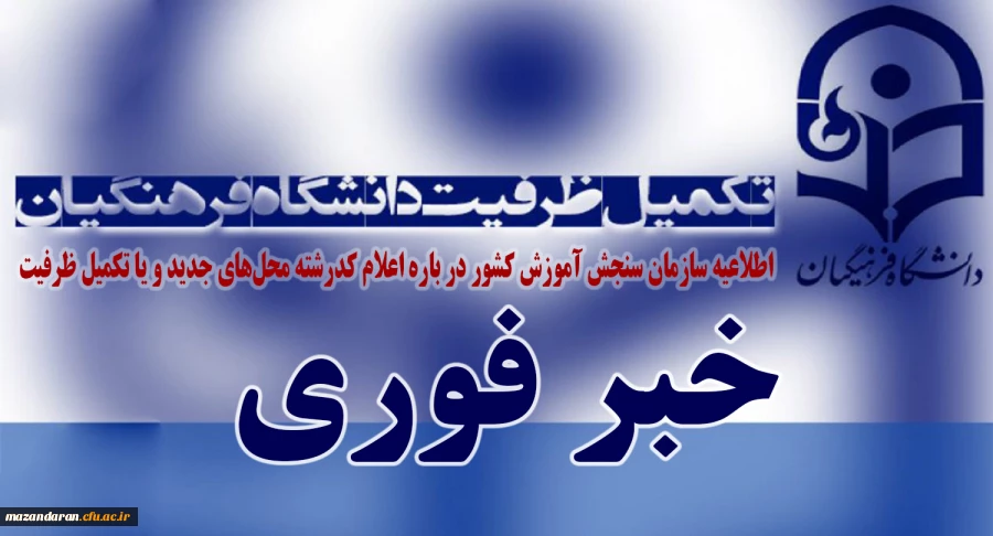 اطلاعیه سازمان سنجش آموزش کشور درباره اعلام کدرشته محل های جدید و یا تکمیل ظرفیت در برخی از رشته های تحصیلی پردیس های دانشگاه فرهنگیان و دانشگاه تربیت دبیر شهید رجایی تهران در آزمون سراسری سال 1397