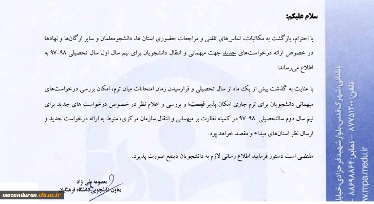 اطلاعیه در خصوص میهمانی و انتقالی نیم سال اول سال تحصیلی 1398-1397