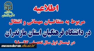 اطلاعیه در خصوص میهمانی و انتقالی نیم سال اول سال تحصیلی 1398-1397