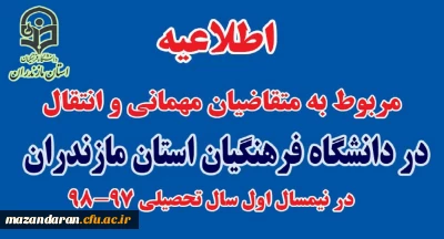 اطلاعیه در خصوص میهمانی و انتقالی نیم سال اول سال تحصیلی 1398-1397