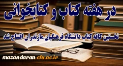 در هفته کتاب و کتابخوانی افتتاح شد:
اولین کافه کتاب دانشگاه فرهنگیان مازندران