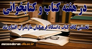 در هفته کتاب و کتابخوانی افتتاح شد:
اولین کافه کتاب دانشگاه فرهنگیان مازندران