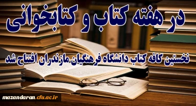 در هفته کتاب و کتابخوانی افتتاح شد:
اولین کافه کتاب دانشگاه فرهنگیان مازندران
