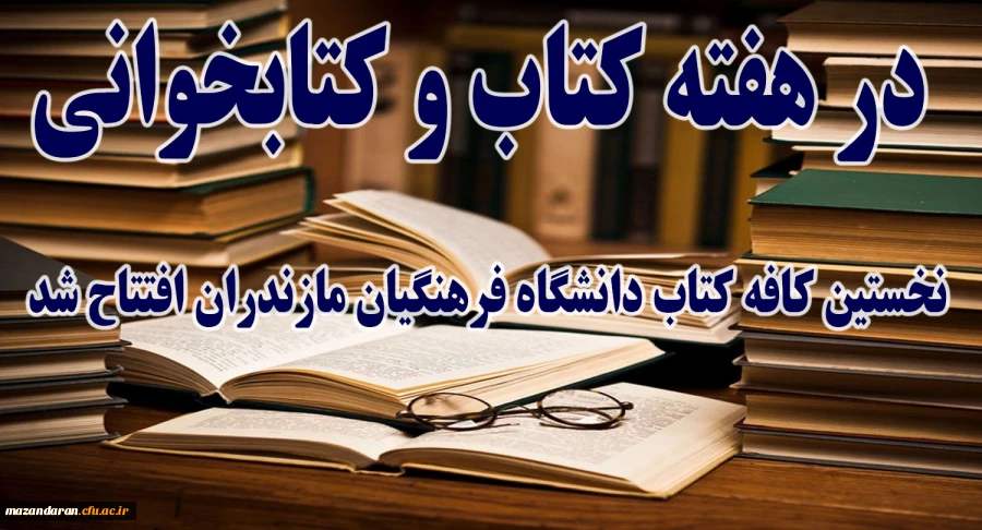در هفته کتاب و کتابخوانی افتتاح شد:
اولین کافه کتاب دانشگاه فرهنگیان مازندران