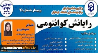 برگزاری وبینار رایانش کوانتومی