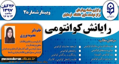 برگزاری وبینار رایانش کوانتومی