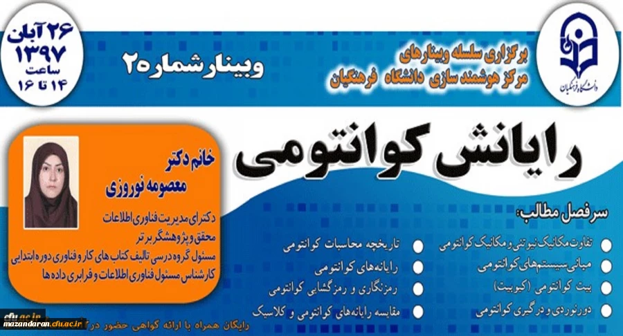 برگزاری وبینار رایانش کوانتومی