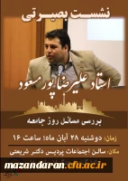 نشست بصیرتی با عنوان (بررسی مسائل روز جامعه) در پردیس دکتر شریعتی ساری برگزار می شود.