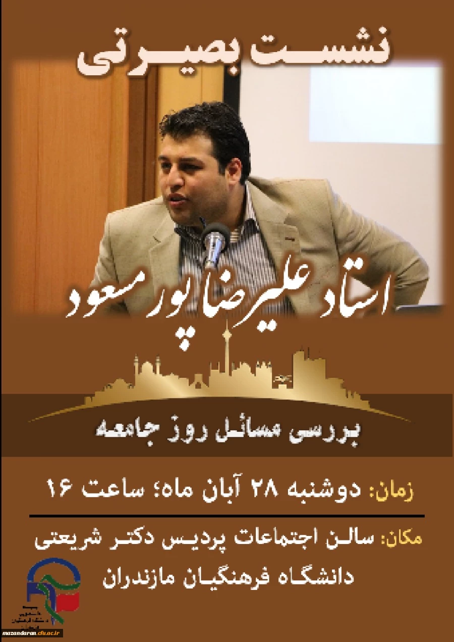 نشست بصیرتی با عنوان (بررسی مسائل روز جامعه) در پردیس دکتر شریعتی ساری برگزار می شود.