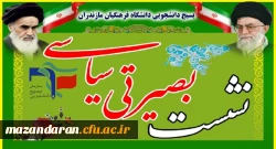 نشست بصیرتی با عنوان (بررسی مسائل روز جامعه) در پردیس دکتر شریعتی ساری برگزار می شود.