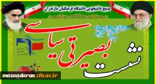 دوشنبه 28 آبانماه 97 در پردیس دکتر شریعتی ساری برگزار می شود:
نشست بصیرتی با عنوان (بررسی مسائل روز جامعه)