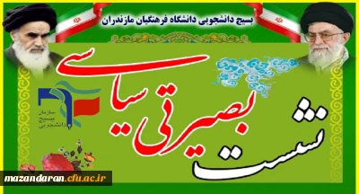 دوشنبه 28 آبانماه 97 در پردیس دکتر شریعتی ساری برگزار می شود:
نشست بصیرتی با عنوان (بررسی مسائل روز جامعه)