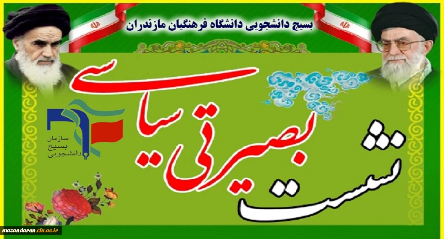 نشست بصیرتی با عنوان (بررسی مسائل روز جامعه) در پردیس دکتر شریعتی ساری برگزار می شود.