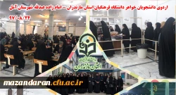 به همت مرکز آموز عالی بیت الهدی آمل برگزار شد:
اردوی یک روزه امامزاده عبدالله ویژه دانشجویان خواهر دانشگاه فرهنگیان مازندران