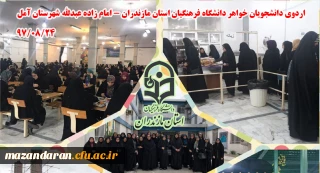 به همت پردیس صدیقه طاهره (س) و مرکز آموزش عالی حضرت فاطمه (س) قائمشهر برگزار شد:
اردوی یک روزه پایان هفته دانشجویان خواهر دانشگاه فرهنگیان مازندران