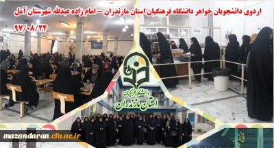 به همت پردیس صدیقه طاهره (س) و مرکز آموزش عالی حضرت فاطمه (س) قائمشهر برگزار شد:
اردوی یک روزه پایان هفته دانشجویان خواهر دانشگاه فرهنگیان مازندران