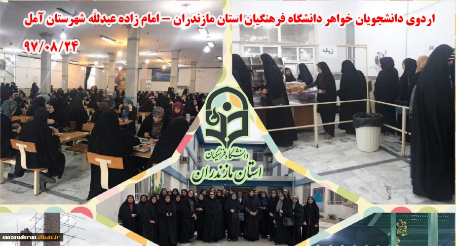 به همت مرکز آموز عالی بیت الهدی آمل برگزار شد:
اردوی یک روزه امامزاده عبدالله ویژه دانشجویان خواهر دانشگاه فرهنگیان مازندران