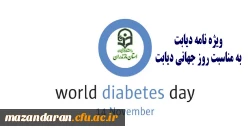 به همت اداره کل مشاوره، بهداشت و سلامت منتشر شد:
هفتمین شماره مجله الکترونیکی سلامت به مناسبت روزجهانی دیابت